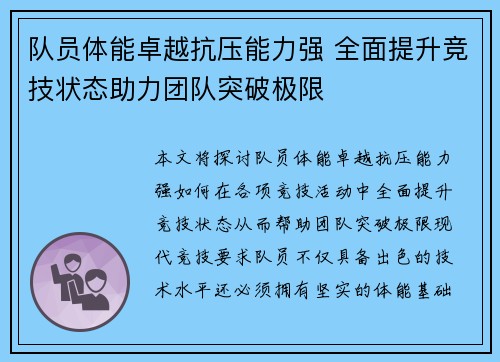 队员体能卓越抗压能力强 全面提升竞技状态助力团队突破极限 队员体能卓越抗压能力强 全面提升竞技状态助力团队突破极限