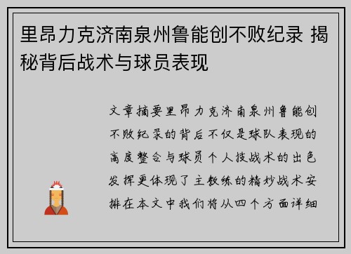 里昂力克济南泉州鲁能创不败纪录 揭秘背后战术与球员表现 里昂力克济南泉州鲁能创不败纪录 揭秘背后战术与球员表现