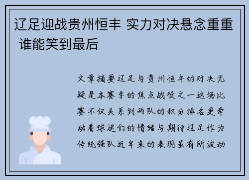 辽足迎战贵州恒丰 实力对决悬念重重 谁能笑到最后 辽足迎战贵州恒丰 实力对决悬念重重 谁能笑到最后
