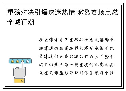 重磅对决引爆球迷热情 激烈赛场点燃全城狂潮