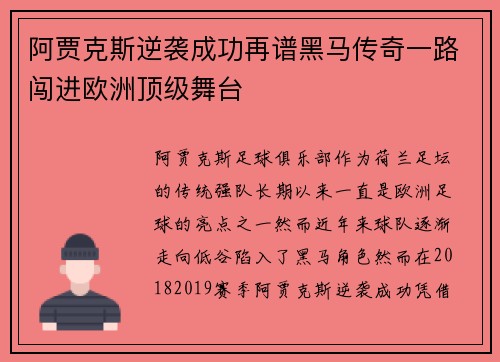 阿贾克斯逆袭成功再谱黑马传奇一路闯进欧洲顶级舞台