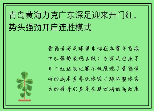 青岛黄海力克广东深足迎来开门红,势头强劲开启连胜模式 青岛黄海力克广东深足迎来开门红,势头强劲开启连胜模式
