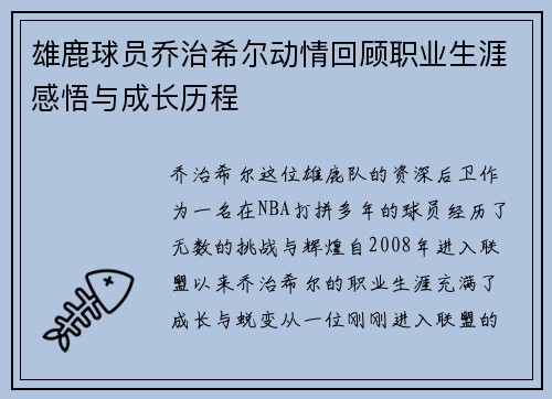 雄鹿球员乔治希尔动情回顾职业生涯感悟与成长历程