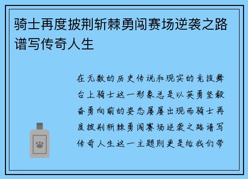 骑士再度披荆斩棘勇闯赛场逆袭之路谱写传奇人生 骑士再度披荆斩棘勇闯赛场逆袭之路谱写传奇人生