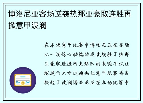 博洛尼亚客场逆袭热那亚豪取连胜再掀意甲波澜 博洛尼亚客场逆袭热那亚豪取连胜再掀意甲波澜