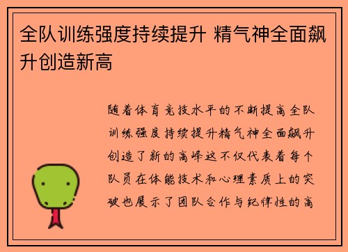 全队训练强度持续提升 精气神全面飙升创造新高
