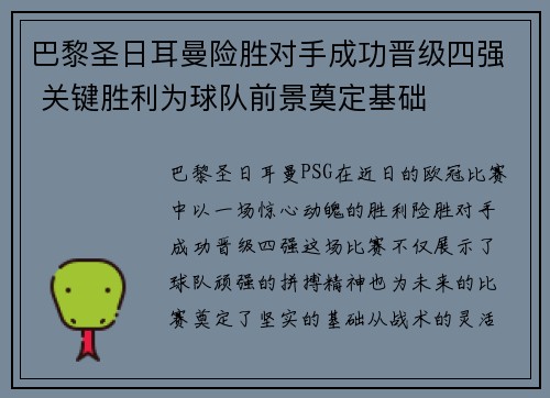 巴黎圣日耳曼险胜对手成功晋级四强 关键胜利为球队前景奠定基础 巴黎圣日耳曼险胜对手成功晋级四强 关键胜利为球队前景奠定基础