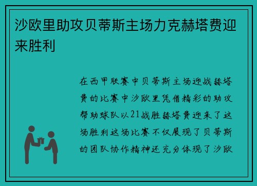 沙欧里助攻贝蒂斯主场力克赫塔费迎来胜利 沙欧里助攻贝蒂斯主场力克赫塔费迎来胜利