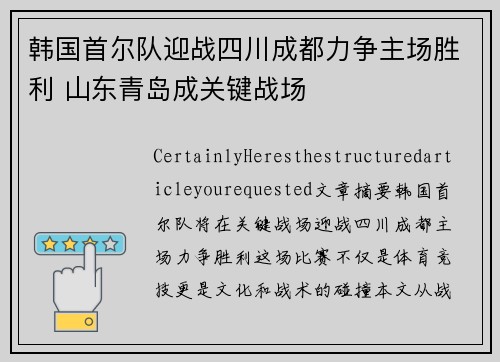 韩国首尔队迎战四川成都力争主场胜利 山东青岛成关键战场 韩国首尔队迎战四川成都力争主场胜利 山东青岛成关键战场
