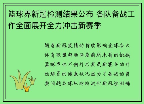 篮球界新冠检测结果公布 各队备战工作全面展开全力冲击新赛季 篮球界新冠检测结果公布 各队备战工作全面展开全力冲击新赛季