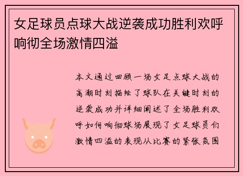 女足球员点球大战逆袭成功胜利欢呼响彻全场激情四溢 女足球员点球大战逆袭成功胜利欢呼响彻全场激情四溢