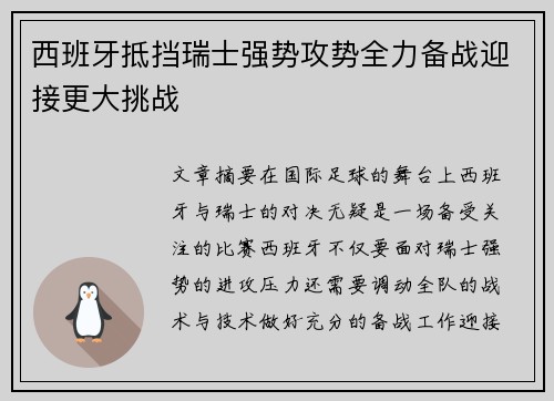 西班牙抵挡瑞士强势攻势全力备战迎接更大挑战 西班牙抵挡瑞士强势攻势全力备战迎接更大挑战