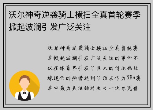 沃尔神奇逆袭骑士横扫全真首轮赛季掀起波澜引发广泛关注