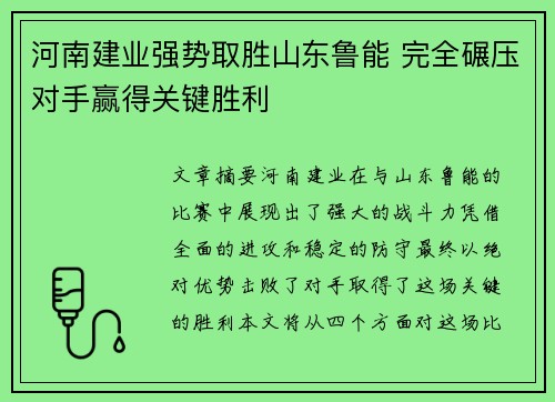 河南建业强势取胜山东鲁能 完全碾压对手赢得关键胜利 河南建业强势取胜山东鲁能 完全碾压对手赢得关键胜利