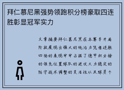 拜仁慕尼黑强势领跑积分榜豪取四连胜彰显冠军实力 拜仁慕尼黑强势领跑积分榜豪取四连胜彰显冠军实力