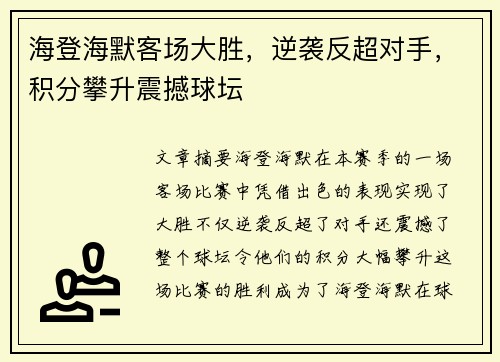海登海默客场大胜,逆袭反超对手,积分攀升震撼球坛 海登海默客场大胜,逆袭反超对手,积分攀升震撼球坛