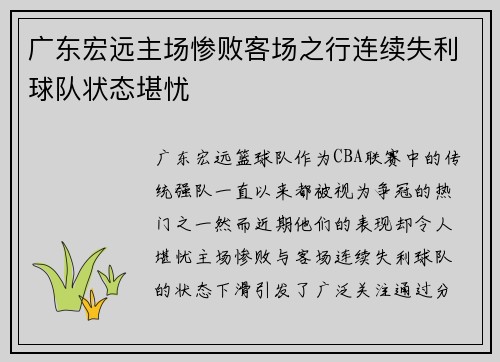 广东宏远主场惨败客场之行连续失利球队状态堪忧 广东宏远主场惨败客场之行连续失利球队状态堪忧