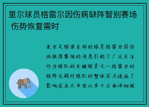 里尔球员格雷尔因伤病缺阵暂别赛场 伤势恢复需时 里尔球员格雷尔因伤病缺阵暂别赛场 伤势恢复需时