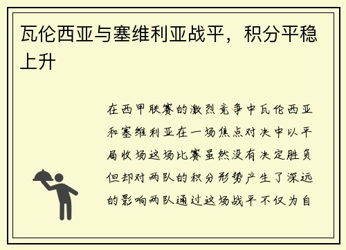 瓦伦西亚与塞维利亚战平,积分平稳上升 瓦伦西亚与塞维利亚战平,积分平稳上升