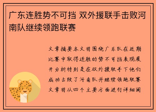 广东连胜势不可挡 双外援联手击败河南队继续领跑联赛 广东连胜势不可挡 双外援联手击败河南队继续领跑联赛
