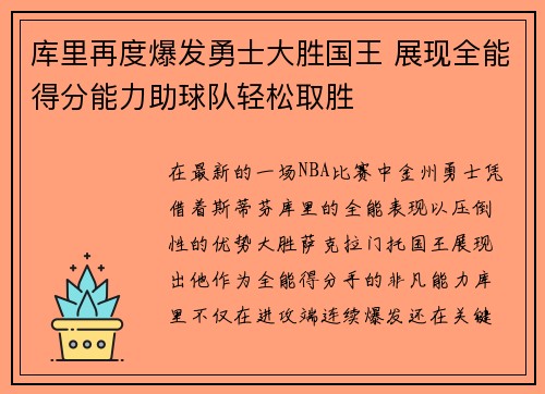 库里再度爆发勇士大胜国王 展现全能得分能力助球队轻松取胜 库里再度爆发勇士大胜国王 展现全能得分能力助球队轻松取胜