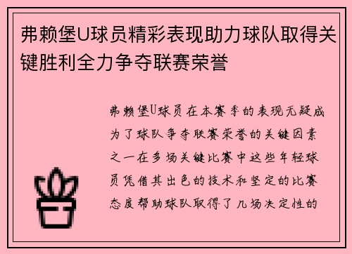 弗赖堡U球员精彩表现助力球队取得关键胜利全力争夺联赛荣誉 弗赖堡U球员精彩表现助力球队取得关键胜利全力争夺联赛荣誉