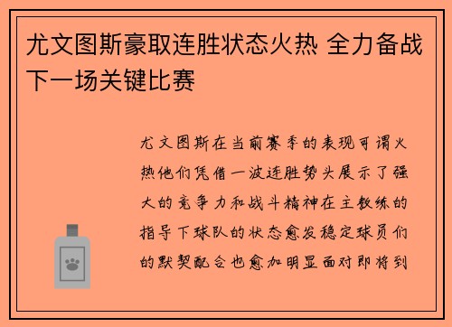 尤文图斯豪取连胜状态火热 全力备战下一场关键比赛 尤文图斯豪取连胜状态火热 全力备战下一场关键比赛