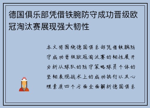 德国俱乐部凭借铁腕防守成功晋级欧冠淘汰赛展现强大韧性 德国俱乐部凭借铁腕防守成功晋级欧冠淘汰赛展现强大韧性