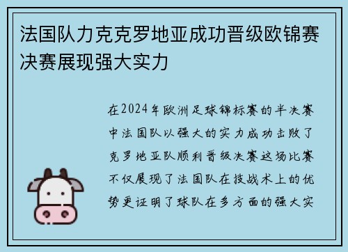 法国队力克克罗地亚成功晋级欧锦赛决赛展现强大实力 法国队力克克罗地亚成功晋级欧锦赛决赛展现强大实力
