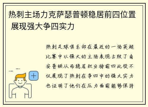 热刺主场力克萨瑟普顿稳居前四位置 展现强大争四实力