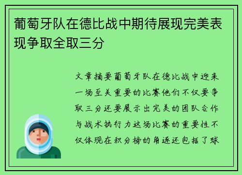 葡萄牙队在德比战中期待展现完美表现争取全取三分
