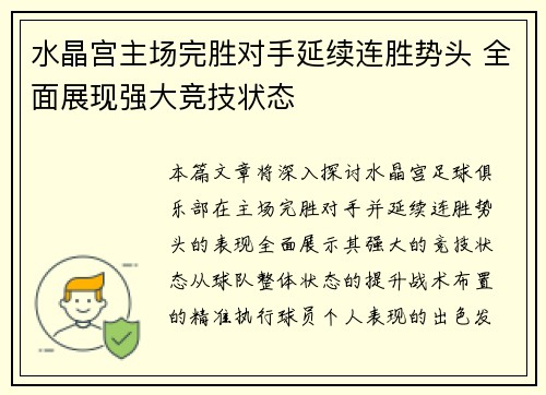 水晶宫主场完胜对手延续连胜势头 全面展现强大竞技状态