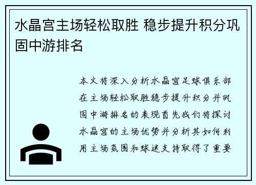 水晶宫主场轻松取胜 稳步提升积分巩固中游排名