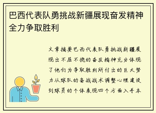 巴西代表队勇挑战新疆展现奋发精神全力争取胜利