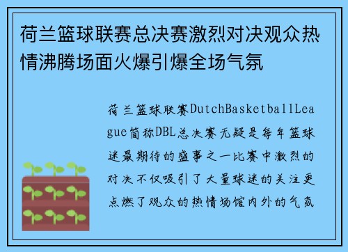 荷兰篮球联赛总决赛激烈对决观众热情沸腾场面火爆引爆全场气氛