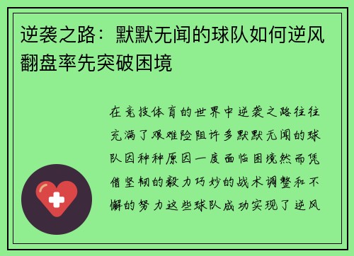 逆袭之路：默默无闻的球队如何逆风翻盘率先突破困境