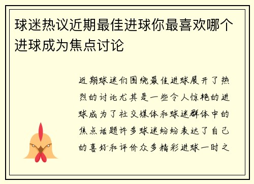 球迷热议近期最佳进球你最喜欢哪个进球成为焦点讨论