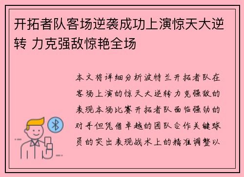 开拓者队客场逆袭成功上演惊天大逆转 力克强敌惊艳全场