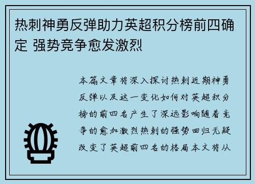 热刺神勇反弹助力英超积分榜前四确定 强势竞争愈发激烈