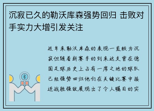 沉寂已久的勒沃库森强势回归 击败对手实力大增引发关注